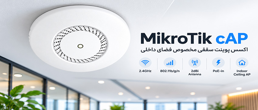 میکروتیک cAP